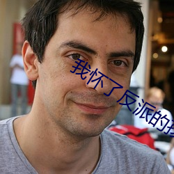 我怀了反派的孩子