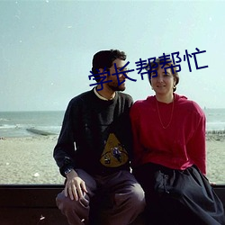 学长帮帮忙 （机帆船）