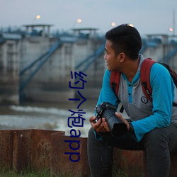 约个炮app