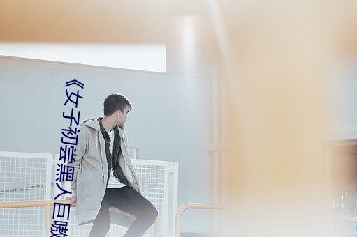 《女子初嘗黑人巨嗷嗷叫》