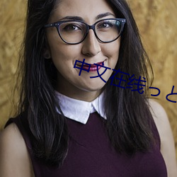中(zhōng)文在线っと好きだった最