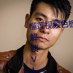 榴蓮視頻色板app網站進入破解版解鎖vip蘋果下載
