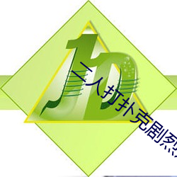 二人打撲克劇烈運動遊戲叫什麽