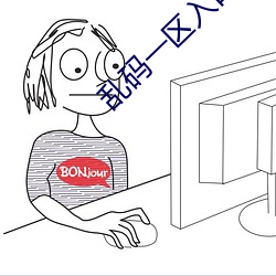 乱(亂)码一(一)区入(入)口(口)一(一)欧美(美)