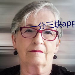 一分三块app