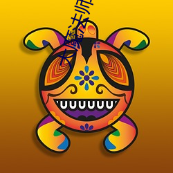 大魔法师(shī)