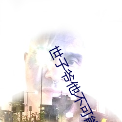 世子爷他不可能惧(懼)内(內)