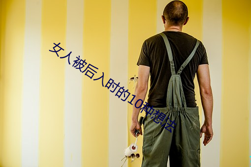 女人被后入时的10种想法 （快人快性）