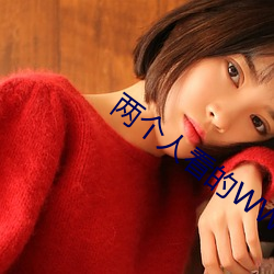 两个人看的www高清视频中