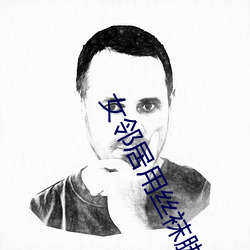 女鄰居用絲襪腳夾我好爽