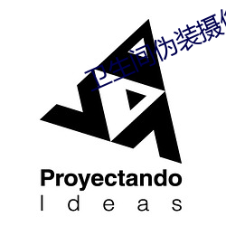 衛生間僞裝攝像頭