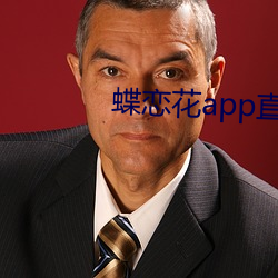 蝶恋花app直播(bō)间下载大全
