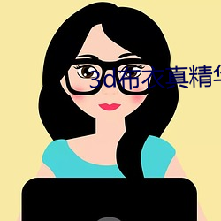 3d布衣真精华123456今天