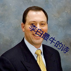 李白最牛的诗