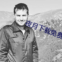夜月下载免费