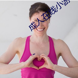 成人在線小遊戲