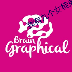 我有九个女徒弟