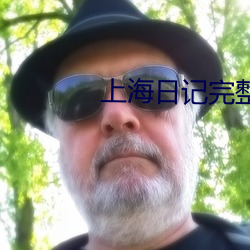 上海日記完整版在線觀看