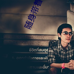 隨身帶著異形王後