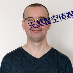 天美星空传媒(媒)mv表妹