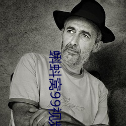 蝌蚪窝99视频