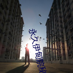 永久伊甸院秘密(密)通道
