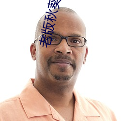 老(lǎo)版秋葵无限看在(zài)线(xiàn)下载