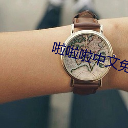 啦啦(啦)啦(啦)中文免费(費)视(視)频高清(清)观(觀)看