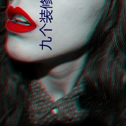 九个装修工人轮流(流)上