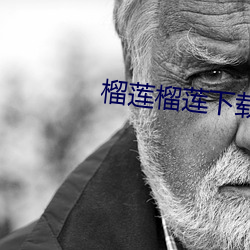 榴莲榴莲(lián)下载app入口(kǒu)