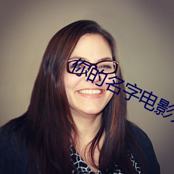 你的名字电影无删减版