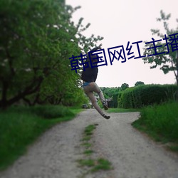 韩国网红主播5号(hào)房(fáng)韩小(xiǎo)薇