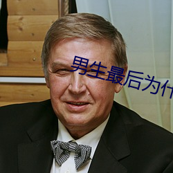 男生最后为什么要加快