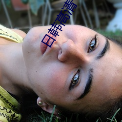 日韩高清卡(kǎ)1卡2卡3麻豆无卡网站