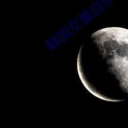 韩国(guó)女星自杀(shā)