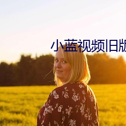 小藍視頻舊版