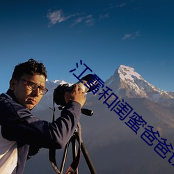 江雪(雪)和闺(閨)蜜爸爸(爸)txt