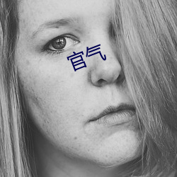 官气