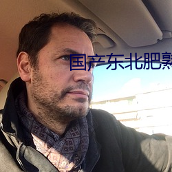 国产东北肥熟老胖女