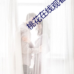 桃花在線觀看免費視頻
