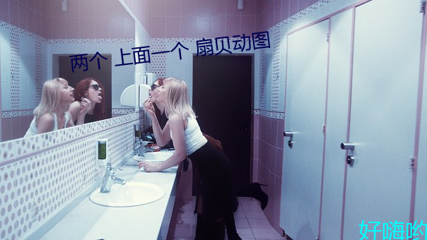 两个 上面一个 扇贝动图