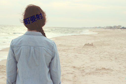 哥要射