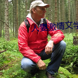 人(rén)妻(qī)激(jī)情文学