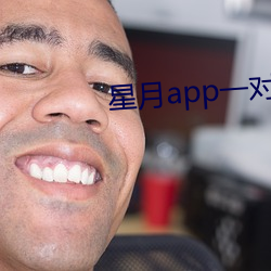 星(xīng)月app一对一真实吗
