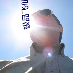 极(jí)品飞仙