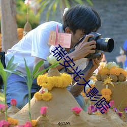 瑞安光大影院