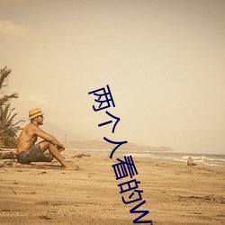 两个(gè)人看的www高清(qīng)视(shì)频中