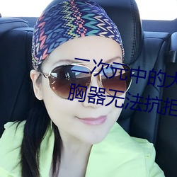 二次元中的大胸妹子續篇 大規模胸器無法抗拒
