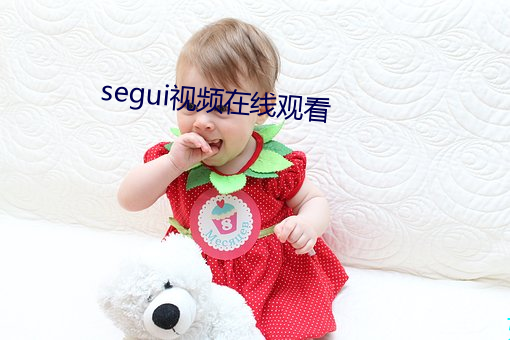 segui视频在线观看