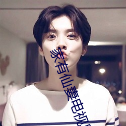 家有仙妻(妻)电(電)视(視)剧在线观看免(免)